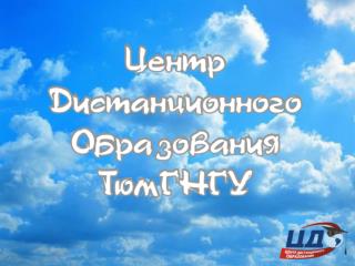 Получать образование с использованием дистанционных технологий удобно и выгодно: