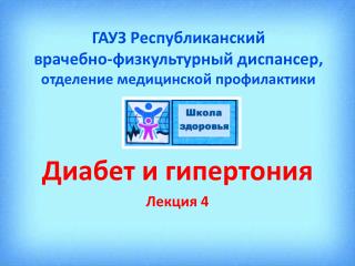 ГАУЗ Республиканский врачебно-физкультурный диспансер, отделение медицинской профилактики