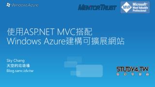 使用 ASP.NET MVC 搭配 Windows Azure 建構可擴展網站