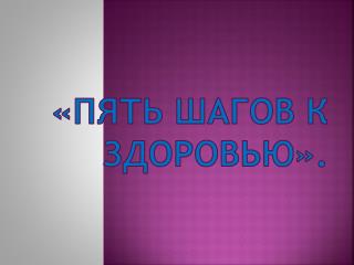 «Пять шагов к здоровью».