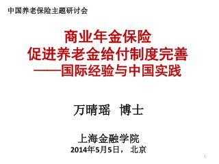 商业年金保险 促进养老金给付制度完善 —— 国际经验与中国实践