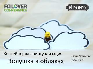 Золушка в облаках
