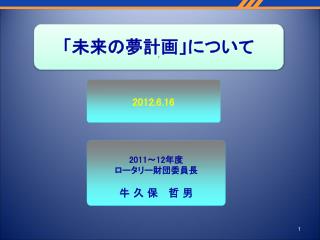 「未来の夢計画」について 「