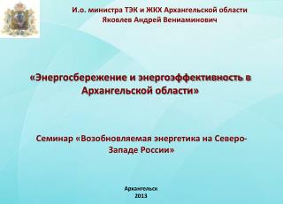 « Энергосбережение и энергоэффективность в Архангельской области »