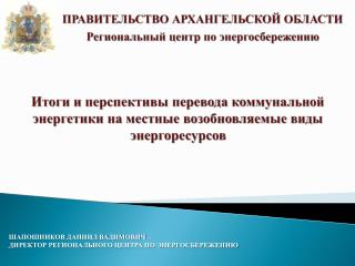 ШАПОШНИКОВ ДАНИИЛ ВАДИМОВИЧ – ДИРЕКТОР РЕГИОНАЛЬНОГО ЦЕНТРА ПО ЭНЕРГОСБЕРЕЖЕНИЮ