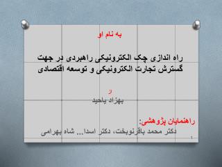 راه اندازی چک الکترونیکی راهبردی در جهت گسترش تجارت الکترونیکی و توسعه اقتصادی