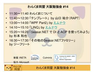 わんくま同盟 大阪勉強会 #14