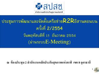 ณ ห้องประชุม 2 สำนักงานหลักประกันสุขภาพแห่งชาติ เขต 8 อุดรธานี