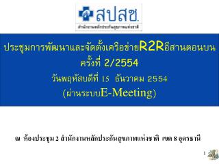 ณ ห้องประชุม 2 สำนักงานหลักประกันสุขภาพแห่งชาติ เขต 8 อุดรธานี