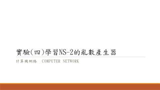 實驗 ( 四 ) 學習 NS-2 的亂數產生器