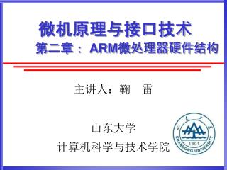 微机原理与接口技术 第二章： ARM 微处理器硬件结构