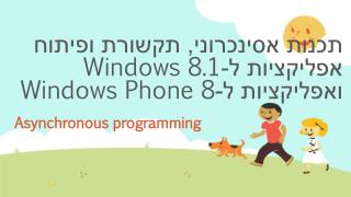 תכנות אסינכרוני, תקשורת ופיתוח אפליקציות ל- Windows 8.1 ואפליקציות ל- Windows Phone 8