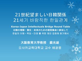 21 世紀望ましい日韓関係 21 세기 바람직한 한일관계