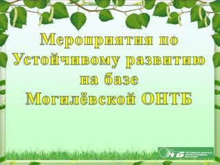 Мероприятия по Устойчивому развитию н а базе Могилёвской ОНТБ