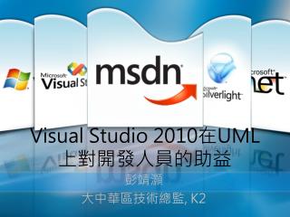 Visual Studio 2010 在 UML 上對開發人員的助益
