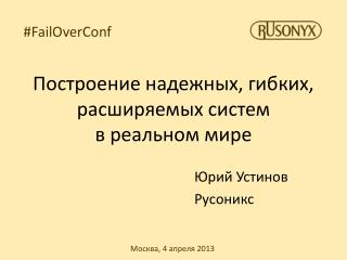 Построение надежных, гибких, расширяемых систем в реальном мире