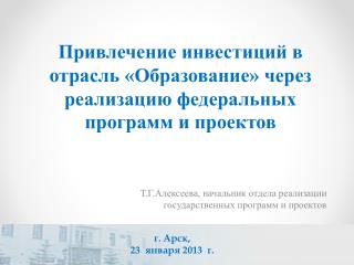 Привлечение инвестиций в отрасль «Образование» через реализацию федеральных программ и проектов