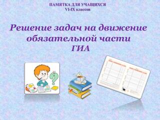 ПАМЯТКА ДЛЯ УЧАЩИХСЯ VI-IX классов