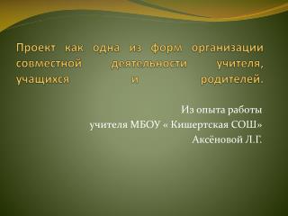 Проект как одна из форм организации совместной деятельности учителя, учащихся и родителей.