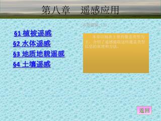 第 八 章 遥感应用
