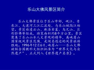 乐山大佛风景区简介