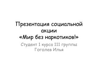 Презентация социальной акции «Мир без наркотиков!»