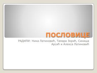 ПОСЛОВИЦЕ