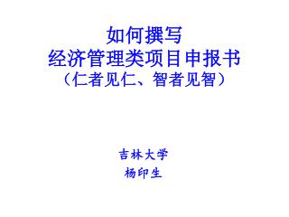 如何撰写 经济管理类项目申报书 （仁者见仁、智者见智）