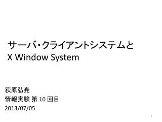 サーバ・クライアントシステムと X Window System