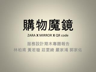 購物魔鏡 ZARA X MIRROR X QR code