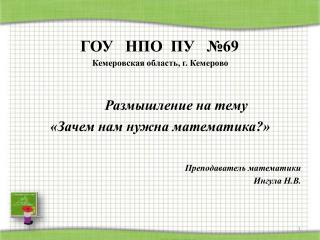 ГОУ НПО ПУ №69	 Кемеровская область, г. Кемерово Размышление на тему