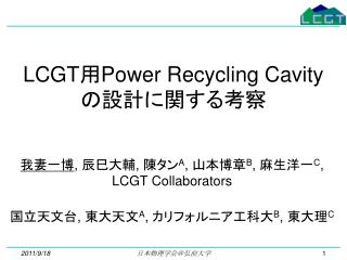 LCGT 用 Power Recycling Cavity の設計に関する考察