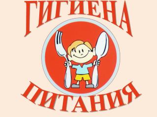 ГИГИЕНА