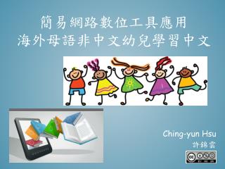 簡易網路數位工具應用 海外母語非中文幼兒學習中文