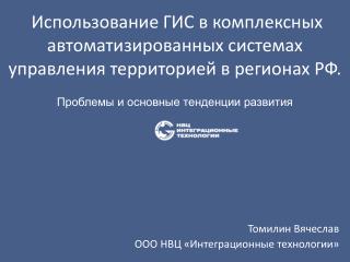 Томилин Вячеслав ООО НВЦ «Интеграционные технологии»