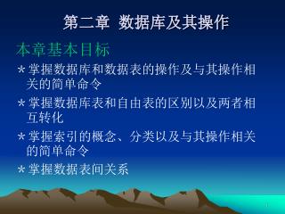 第二章 数据库及其操作
