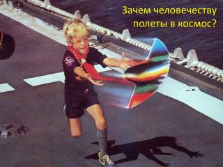 Зачем человечеству полеты в космос?