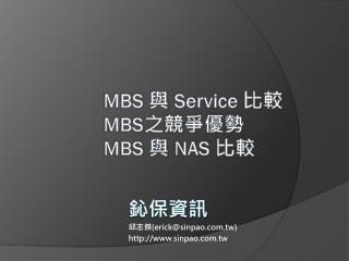 MBS 與 Service 比較 MBS 之競爭優勢 MBS 與 NAS 比較