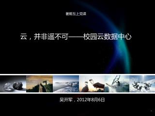 暑期互上党课 云，并非 遥 不可 —— 校园 云数据中心