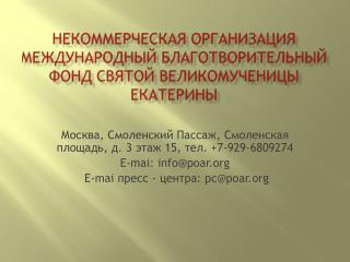 Некоммерческая организация Международный благотворительный фонд Святой великомученицы Екатерины