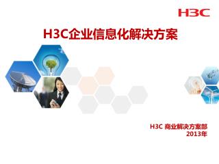 H3C 企业信息化解决方案