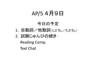 AP/5 ４月９日