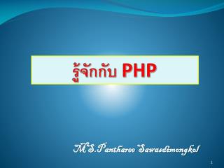 รู้จักกับ PHP