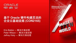 基于 Oracle 硬件构建灵活的企业云基础设施 (CON2165)