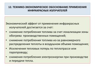 12 . ТЕХНИКО-ЭКОНОМИЧЕСКОЕ ОБОСНОВАНИЕ ПРИМЕНЕНИЯ ИНФРАКРАСНЫХ ИЗЛУЧАТЕЛЕЙ