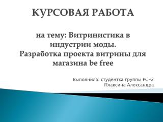 Выполнила: студентка группы РС-2 Плаксина Александра