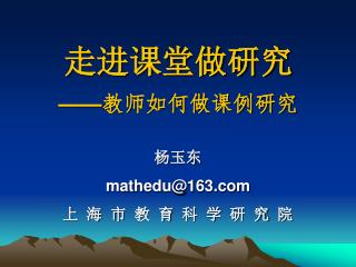 走进课堂做研究 —— 教师如何做课例研究