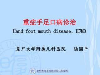 重症手足口病诊治 Hand-foot-mouth disease, HFMD 复旦大学附属儿科医院 陆国平