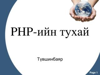 PHP -ийн тухай