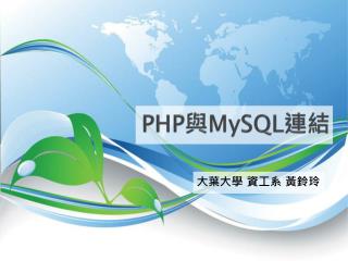 PHP 與 MySQL 連結